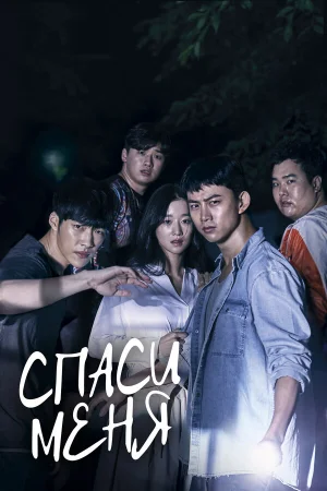Спаси меня 1-2 сезон онлайн