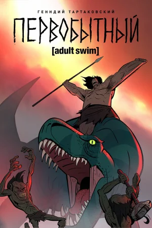 Первобытный 1-3 сезон онлайн