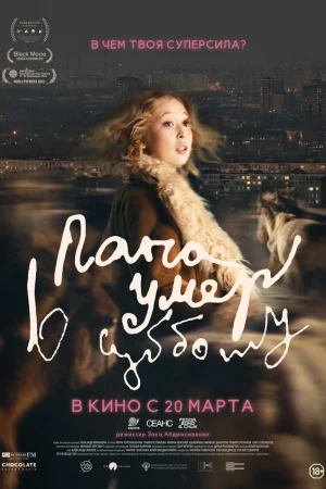 Папа умер в субботу  онлайн