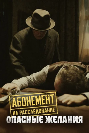 Абонемент на расследование 1-8 сезон онлайн