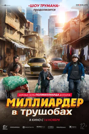 Миллиардер в трущобах  онлайн