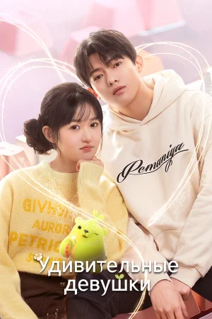 Удивительные девушки 1 сезон онлайн